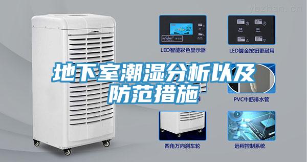 地下室潮湿分析以及防范措施