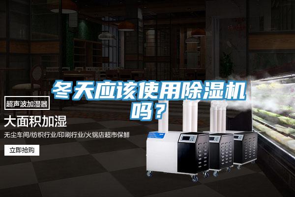 冬天应该使用91香蕉视频下载网站吗？
