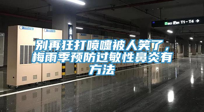 别再狂打喷嚏被人笑了，梅雨季预防过敏性鼻炎有方法