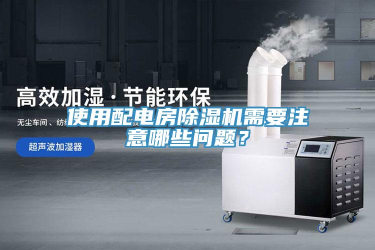 使用配电房91香蕉视频下载网站需要注意哪些问题？