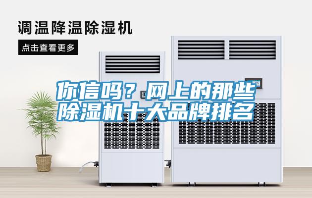 你信吗？网上的那些91香蕉视频下载网站十大品牌排名
