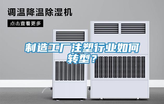 制造工厂注塑行业如何转型？
