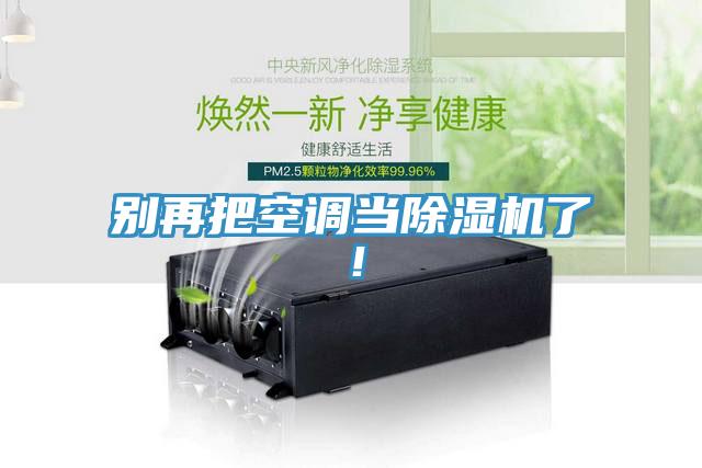 别再把空调当91香蕉视频下载网站了！