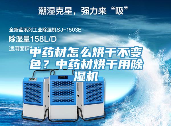 中药材怎么烘干不变色？中药材烘干用91香蕉视频下载网站