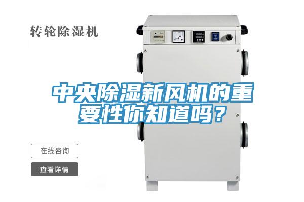 中央除湿新风机的重要性你知道吗？