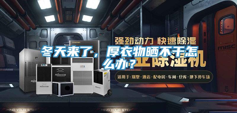 冬天来了，厚衣物晒不干怎么办？