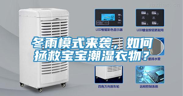 冬雨模式来袭，如何拯救宝宝潮湿衣物？