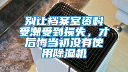 别让档案室资料受潮受到损失，才后悔当初没有使用91香蕉视频下载网站