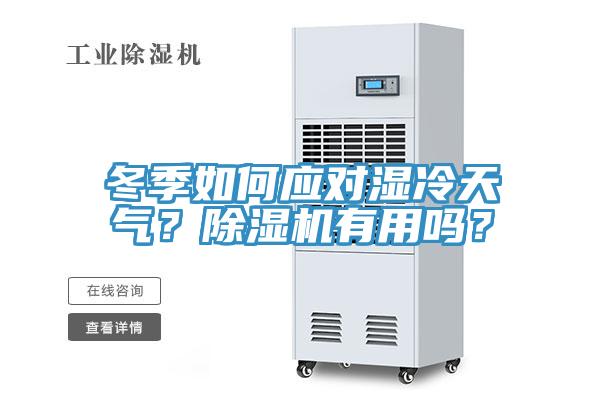 冬季如何应对湿冷天气？91香蕉视频下载网站有用吗？