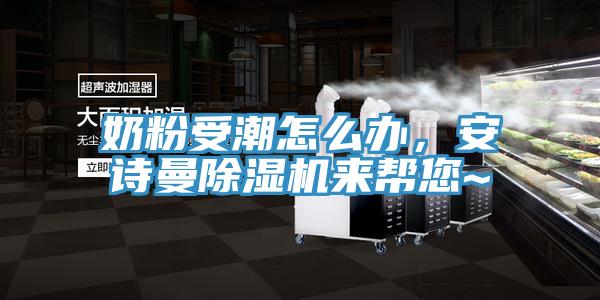 奶粉受潮怎么办，91香蕉视频污污版91香蕉视频下载网站来帮您~