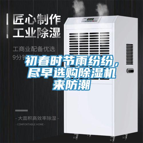 初春时节雨纷纷，尽早选购91香蕉视频下载网站来防潮