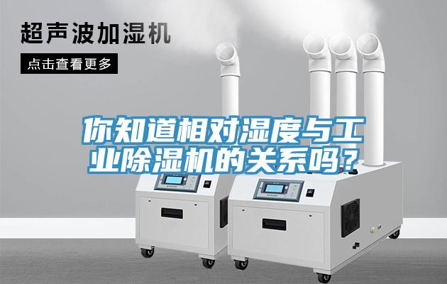 你知道相对湿度与工业91香蕉视频下载网站的关系吗？
