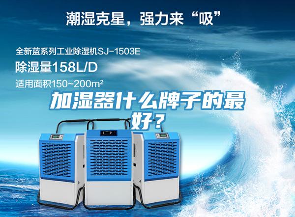 加湿器什么牌子的最好？
