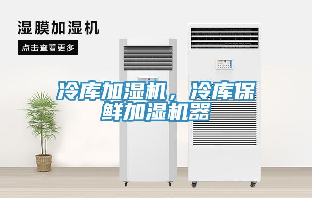 冷库加湿机，冷库保鲜加湿机器