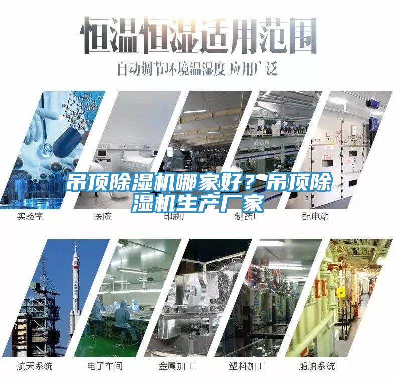 吊顶91香蕉视频下载网站哪家好？吊顶91香蕉视频下载网站生产厂家