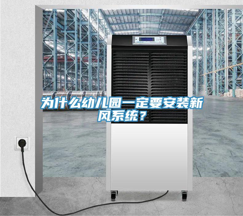 为什么幼儿园一定要安装新风系统？
