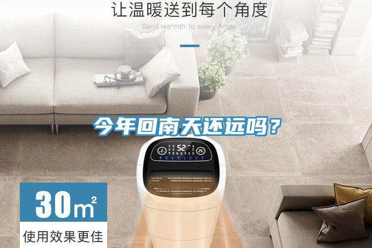 今年回南天还远吗？