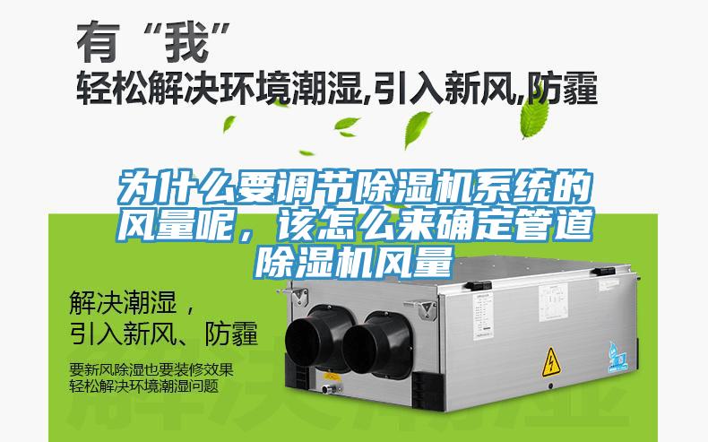 为什么要调节91香蕉视频下载网站系统的风量呢，该怎么来确定管道91香蕉视频下载网站风量