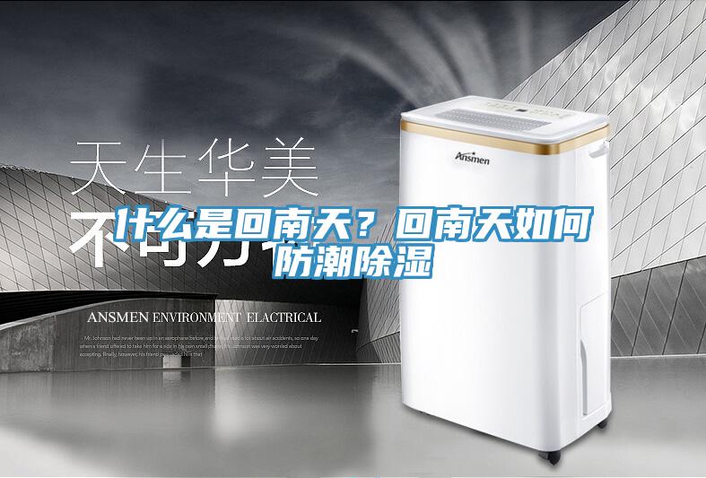 什么是回南天？回南天如何防潮除湿