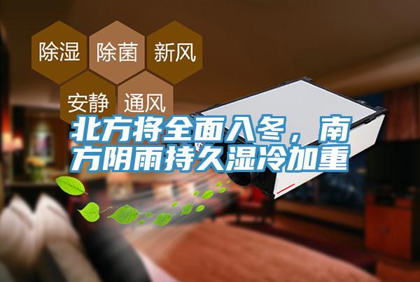北方将全面入冬，南方阴雨持久湿冷加重
