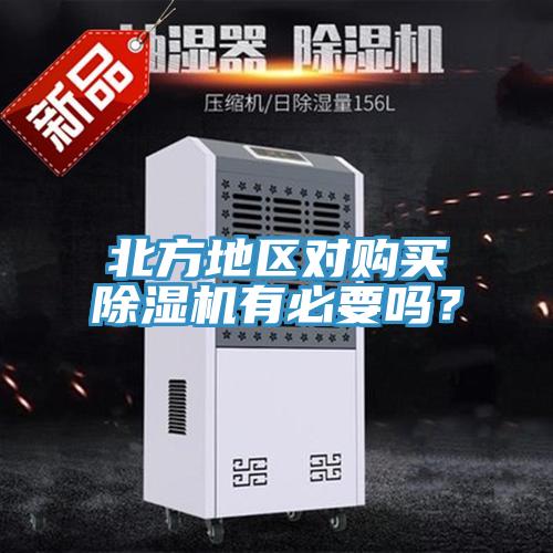 北方地区对购买91香蕉视频下载网站有必要吗？
