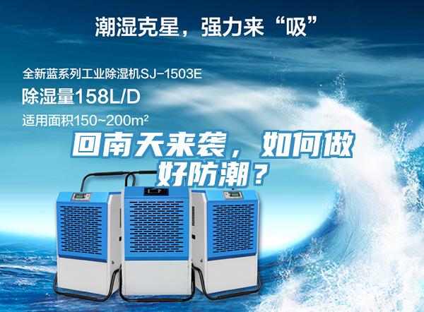 回南天来袭，如何做好防潮？