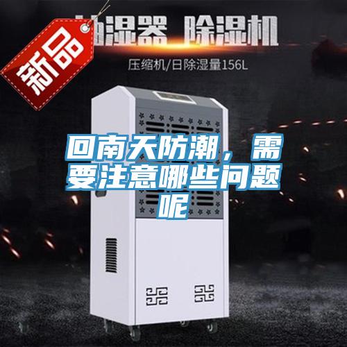 回南天防潮，需要注意哪些问题呢