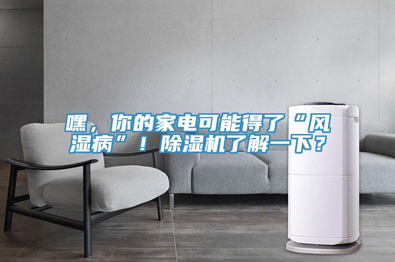 嘿，你的家电可能得了“风湿病”！91香蕉视频下载网站了解一下？