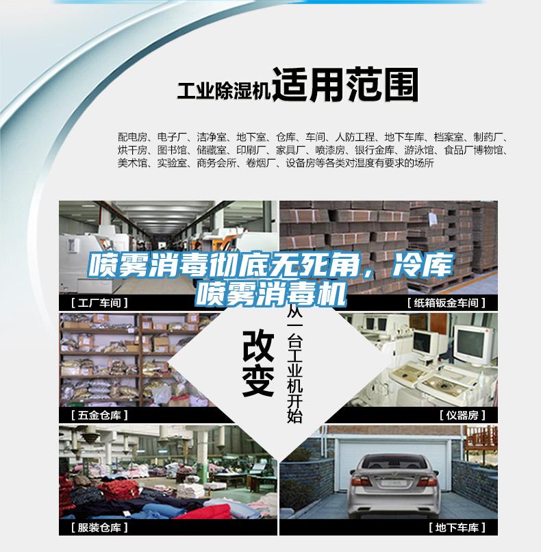 喷雾消毒彻底无死角，冷库喷雾消毒机