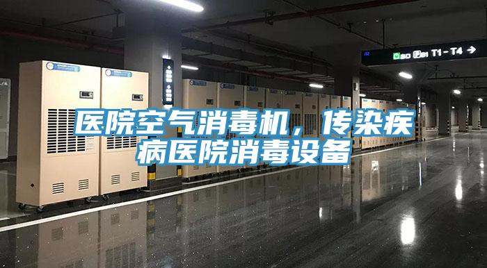 医院空气消毒机，传染疾病医院消毒设备