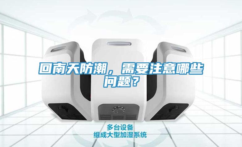 回南天防潮，需要注意哪些问题？