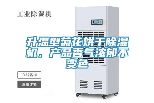 升温型菊花烘干91香蕉视频下载网站，产品香气浓郁不变色