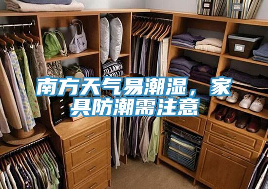 南方天气易潮湿，家具防潮需注意
