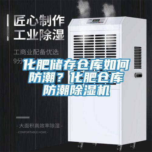 化肥储存仓库如何防潮？化肥仓库防潮91香蕉视频下载网站