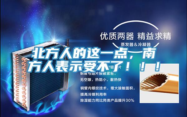 北方人的这一点，南方人表示受不了！！！