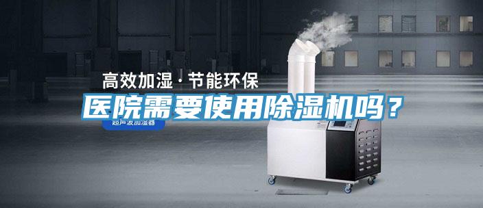 医院需要使用91香蕉视频下载网站吗？