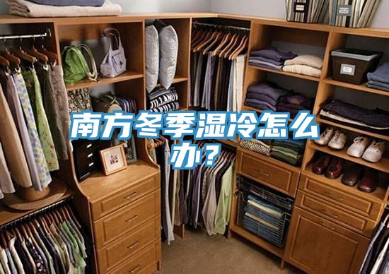 南方冬季湿冷怎么办？