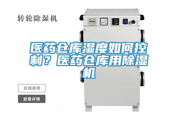 医药仓库湿度如何控制？医药仓库用91香蕉视频下载网站