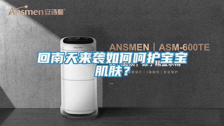 回南天来袭如何呵护宝宝肌肤？