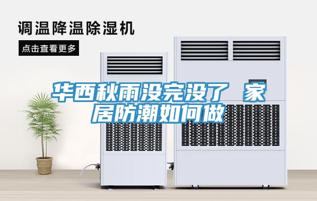 华西秋雨没完没了 家居防潮如何做