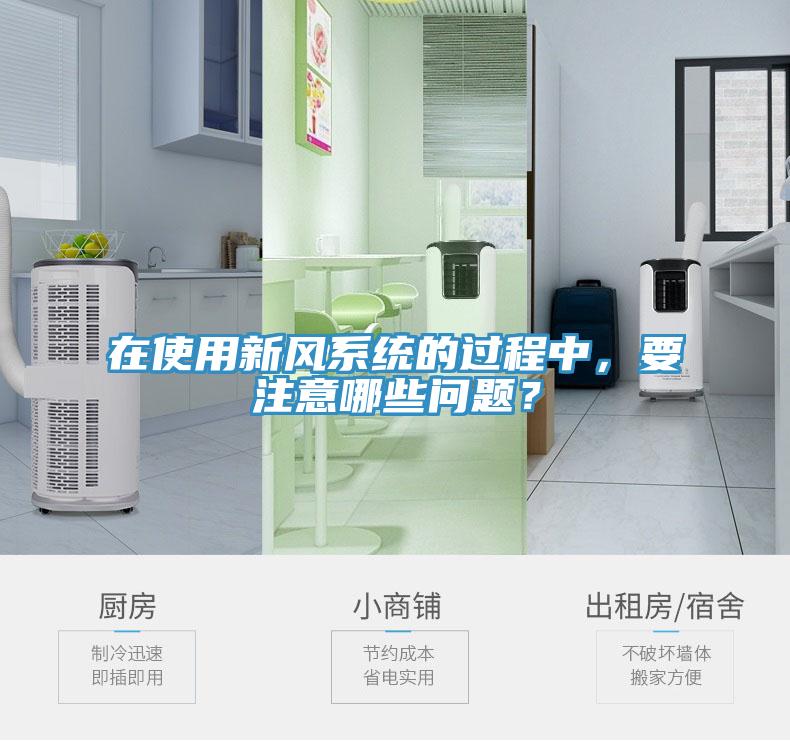 在使用新风系统的过程中，要注意哪些问题？
