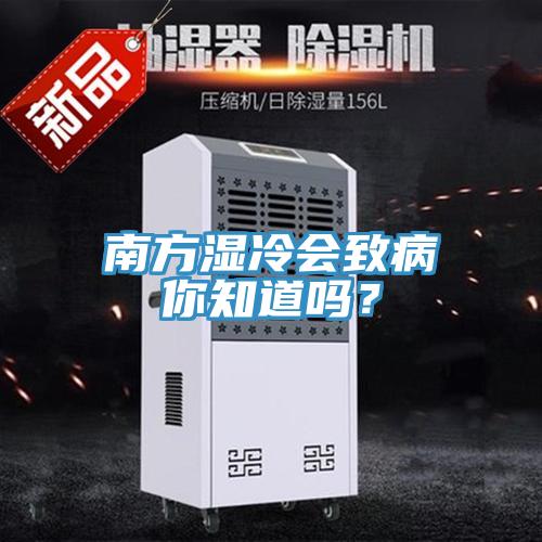 南方湿冷会致病你知道吗？
