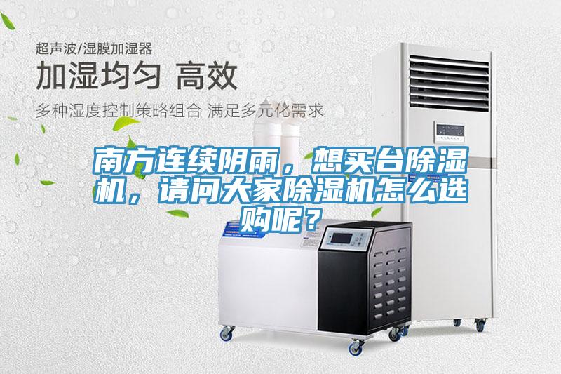 南方连续阴雨，想买台91香蕉视频下载网站，请问大家91香蕉视频下载网站怎么选购呢？