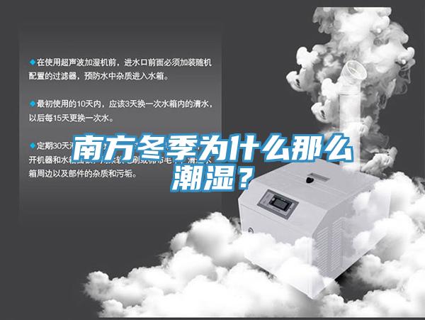 南方冬季为什么那么潮湿?