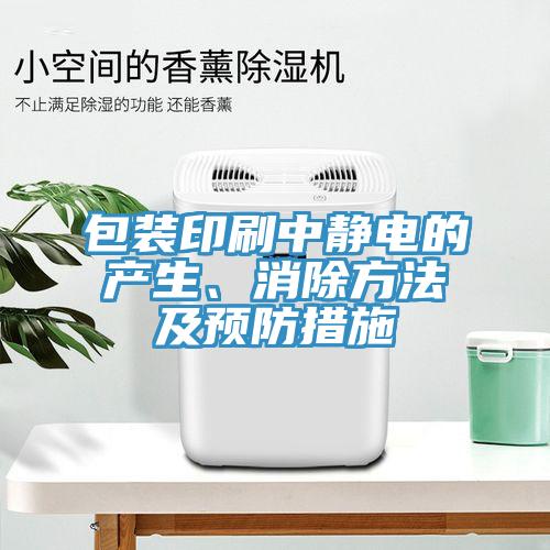 包装印刷中静电的产生、消除方法及预防措施