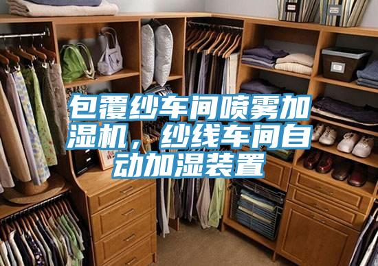包覆纱车间喷雾加湿机，纱线车间自动加湿装置