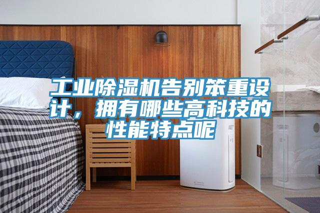 工业91香蕉视频下载网站告别笨重设计，拥有哪些高科技的性能特点呢
