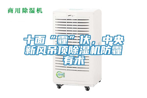 十面“霾”伏，中央新风吊顶91香蕉视频下载网站防霾有术