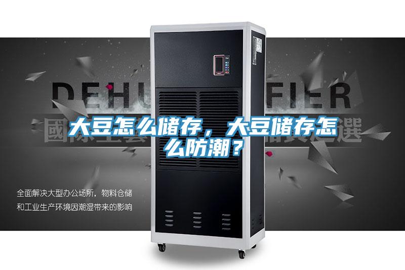 大豆怎么储存，大豆储存怎么防潮？