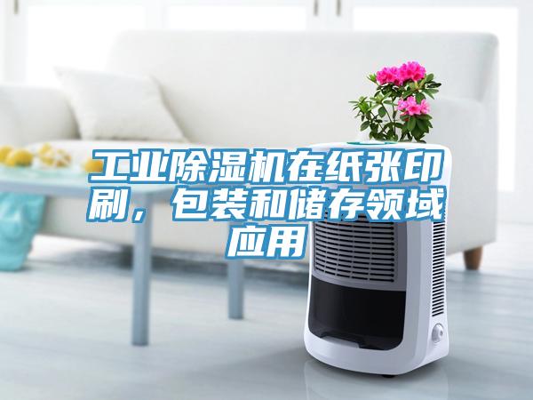 工业91香蕉视频下载网站在纸张印刷，包装和储存领域应用
